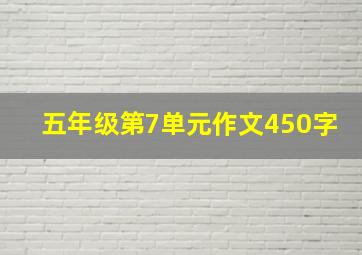 五年级第7单元作文450字