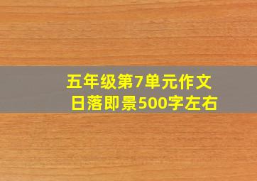 五年级第7单元作文日落即景500字左右