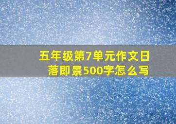 五年级第7单元作文日落即景500字怎么写