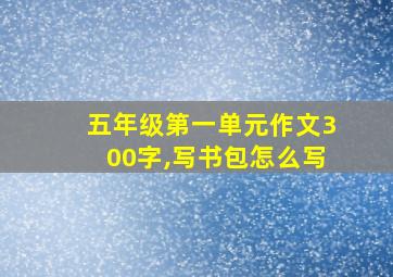 五年级第一单元作文300字,写书包怎么写