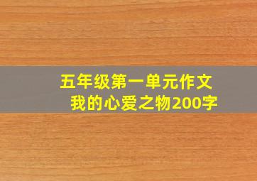 五年级第一单元作文我的心爱之物200字