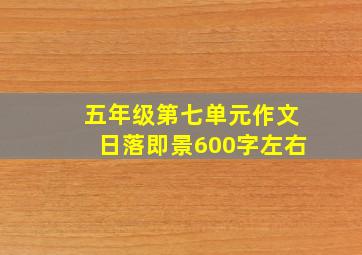 五年级第七单元作文日落即景600字左右