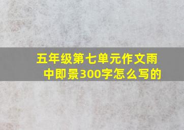 五年级第七单元作文雨中即景300字怎么写的