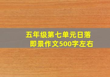 五年级第七单元日落即景作文500字左右