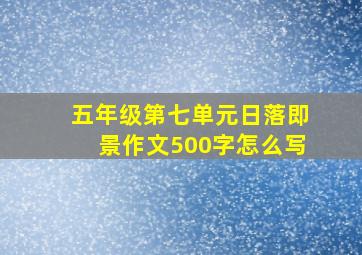 五年级第七单元日落即景作文500字怎么写