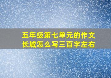 五年级第七单元的作文长城怎么写三百字左右