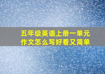 五年级英语上册一单元作文怎么写好看又简单