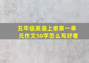 五年级英语上册第一单元作文50字怎么写好看