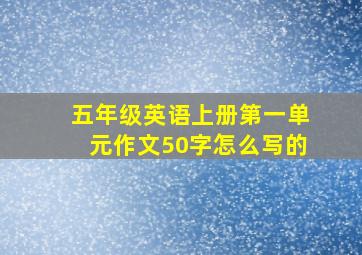 五年级英语上册第一单元作文50字怎么写的