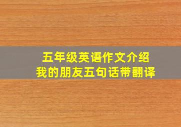 五年级英语作文介绍我的朋友五句话带翻译