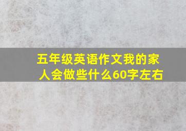 五年级英语作文我的家人会做些什么60字左右