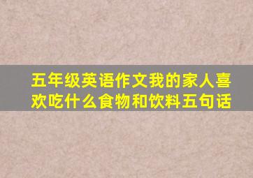 五年级英语作文我的家人喜欢吃什么食物和饮料五句话