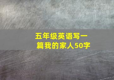 五年级英语写一篇我的家人50字