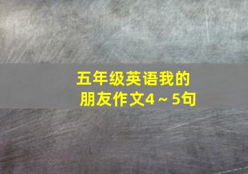 五年级英语我的朋友作文4～5句