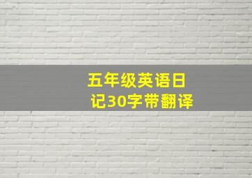 五年级英语日记30字带翻译