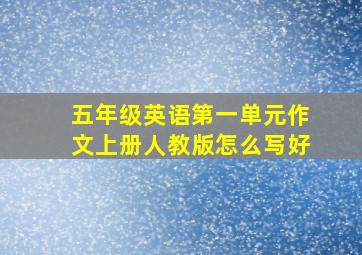 五年级英语第一单元作文上册人教版怎么写好