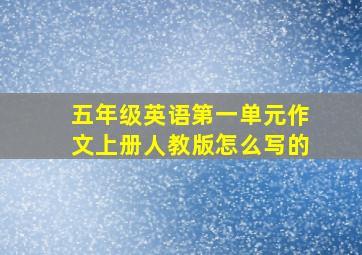 五年级英语第一单元作文上册人教版怎么写的