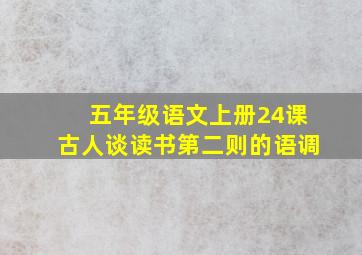 五年级语文上册24课古人谈读书第二则的语调