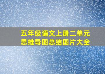 五年级语文上册二单元思维导图总结图片大全