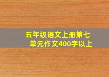 五年级语文上册第七单元作文400字以上