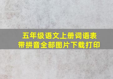 五年级语文上册词语表带拼音全部图片下载打印