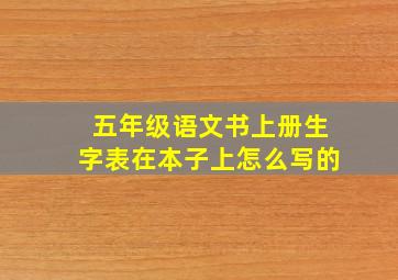 五年级语文书上册生字表在本子上怎么写的