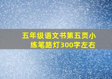 五年级语文书第五页小练笔路灯300字左右