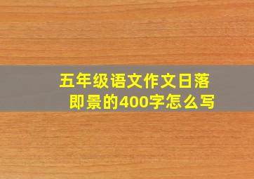 五年级语文作文日落即景的400字怎么写