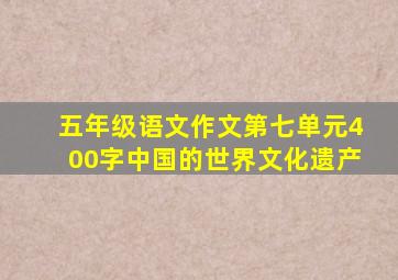 五年级语文作文第七单元400字中国的世界文化遗产