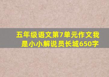 五年级语文第7单元作文我是小小解说员长城650字