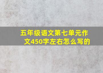 五年级语文第七单元作文450字左右怎么写的