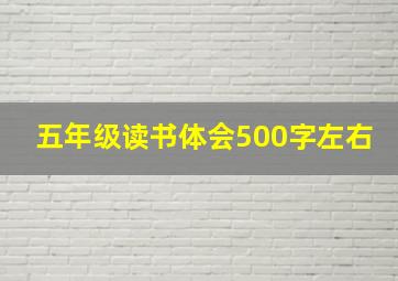 五年级读书体会500字左右