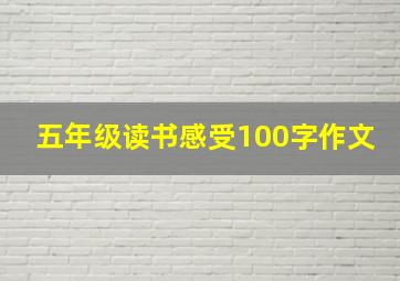 五年级读书感受100字作文