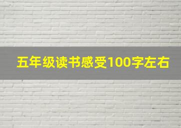 五年级读书感受100字左右