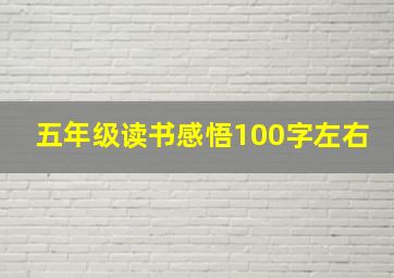 五年级读书感悟100字左右