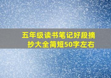 五年级读书笔记好段摘抄大全简短50字左右