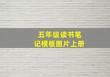 五年级读书笔记模板图片上册