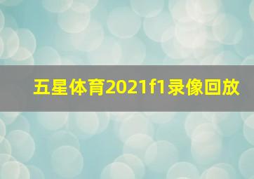 五星体育2021f1录像回放