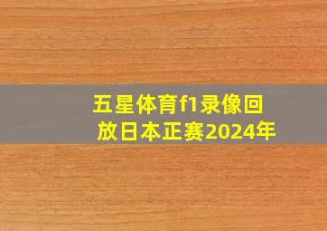 五星体育f1录像回放日本正赛2024年