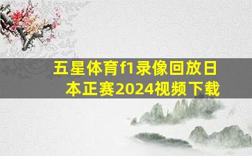 五星体育f1录像回放日本正赛2024视频下载