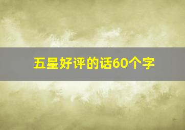 五星好评的话60个字