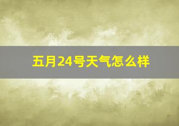 五月24号天气怎么样