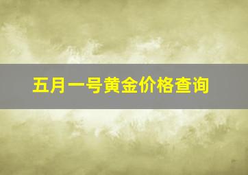 五月一号黄金价格查询