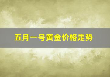 五月一号黄金价格走势