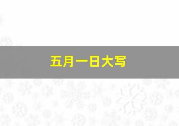 五月一日大写