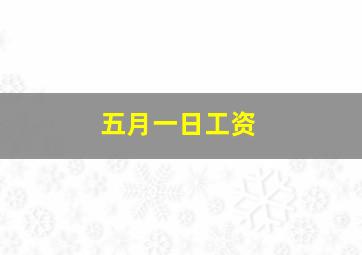 五月一日工资