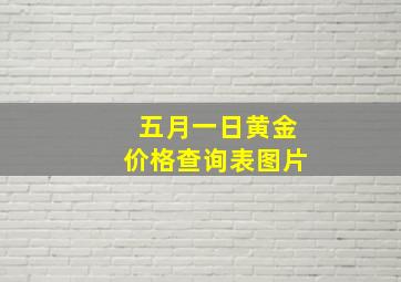 五月一日黄金价格查询表图片