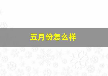 五月份怎么样