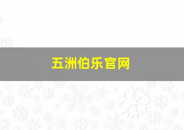 五洲伯乐官网