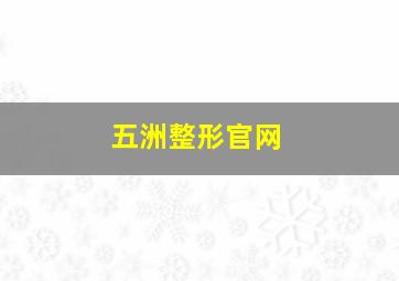 五洲整形官网